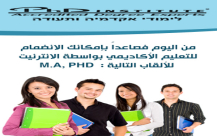 دورات تعليمية وشهادات عليا من جامعات عالمية بواسطة الانترنت "التعليم عن بعد"